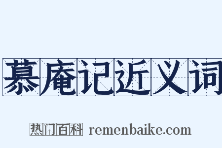 慕庵记近义词是什么意思的图片